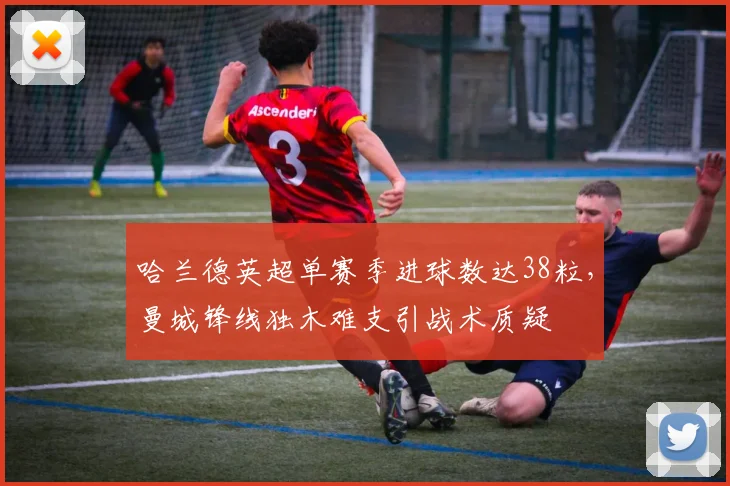 哈兰德英超单赛季进球数达38粒,曼城锋线独木难支引战术质疑