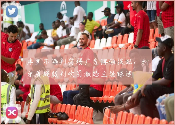 库里不满判罚踢广告牌领技犯,科尔质疑裁判吹罚激怒主场球迷